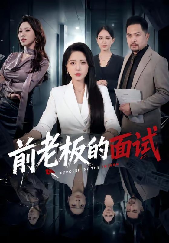 《前老板的面试》-VIP部落