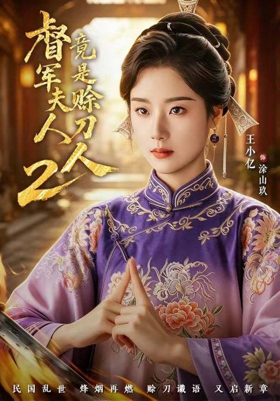 《督军夫人竟是赊刀人2》-VIP部落