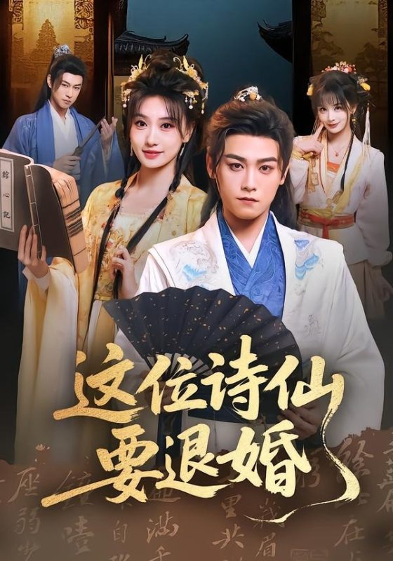 《这位诗仙要退婚》-VIP部落