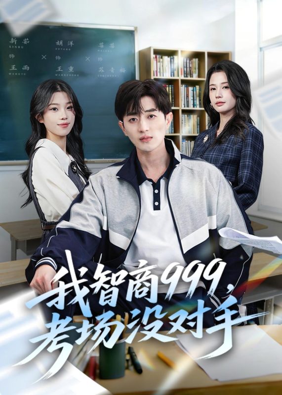 《我智商999，考场没对手》-VIP部落