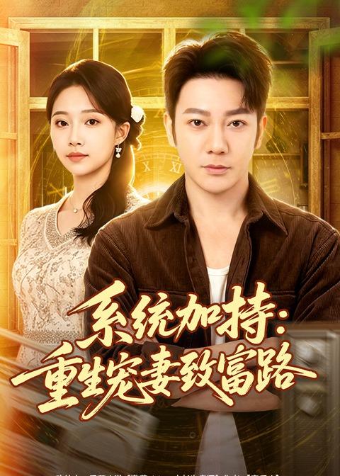 《系统加持：重生宠妻致富路》-VIP部落