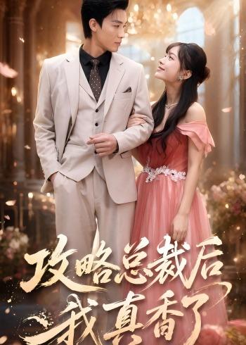 《攻略总裁后，我真香了》-VIP部落