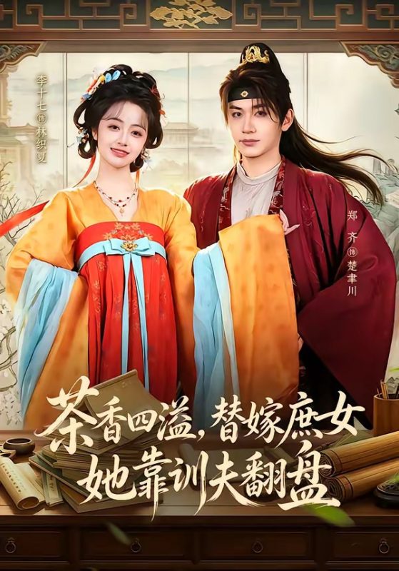 《茶香四溢，替嫁庶女她靠训夫翻盘》-VIP部落