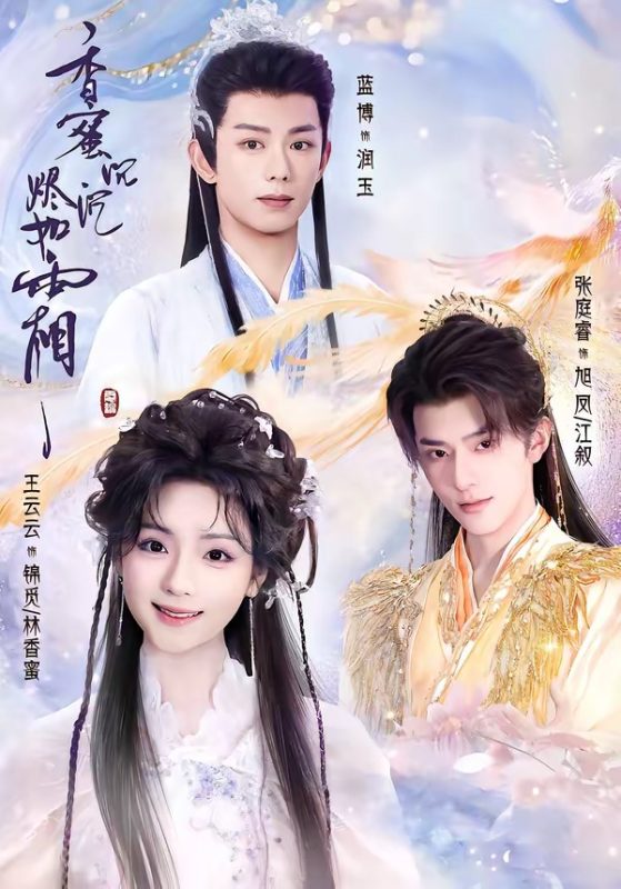 《香蜜沉沉烬如霜2026》-VIP部落