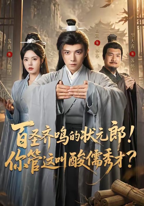 《百圣齐鸣的状元郎！你管这叫酸儒秀才？》-VIP部落