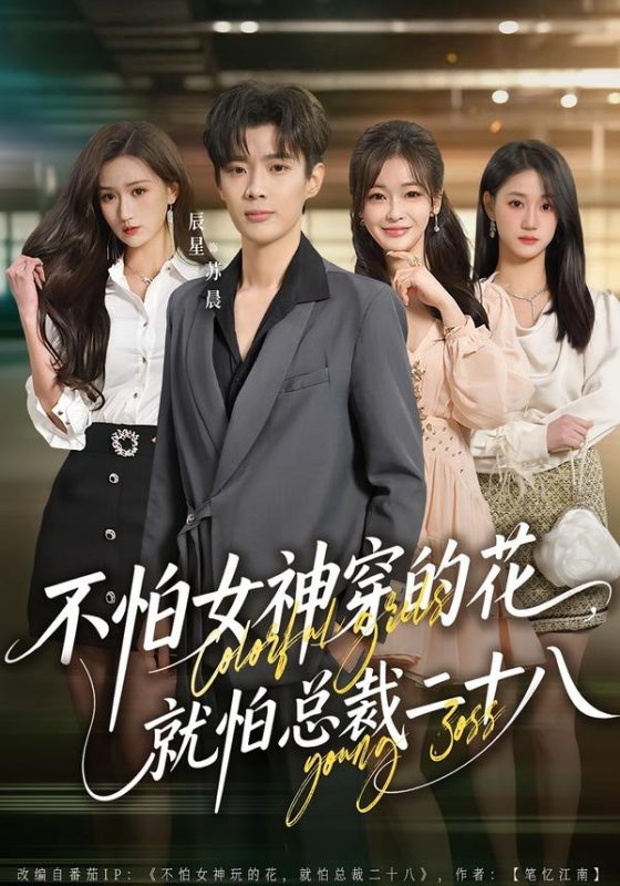 《不怕女神穿的花，就怕总裁二十八》-VIP部落