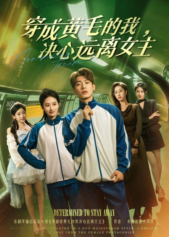 《穿成黄毛的我，决心远离女主》-VIP部落