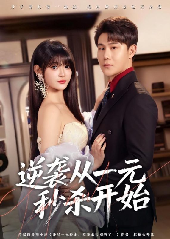 《逆袭从一元秒杀开始》-VIP部落