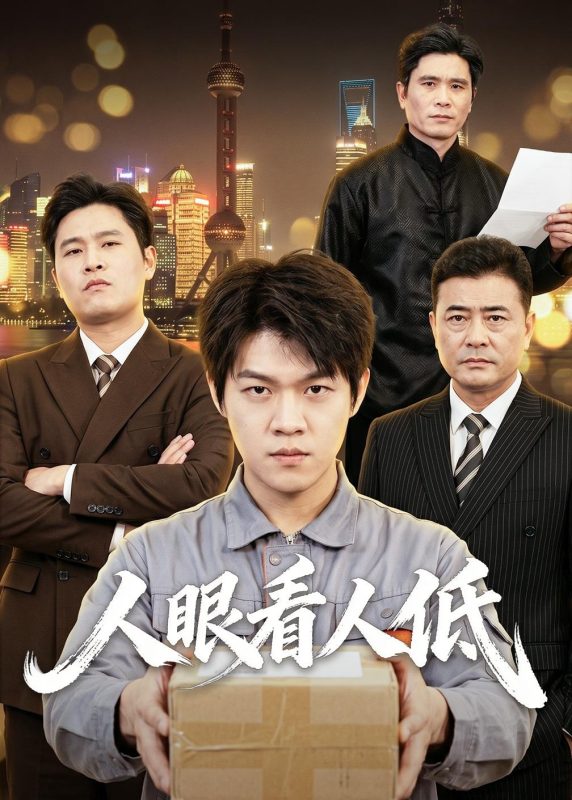 《人眼看人低》-VIP部落