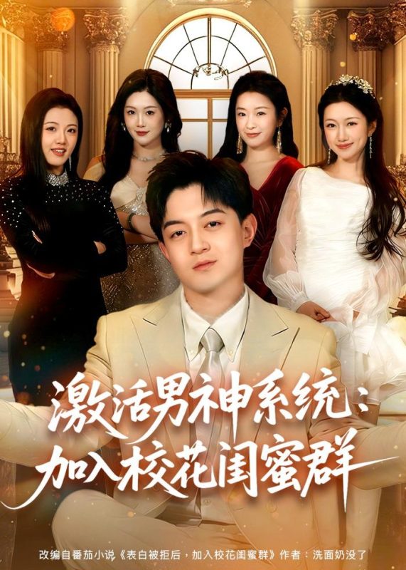 《激活男神系统：加入校花闺蜜群》-VIP部落