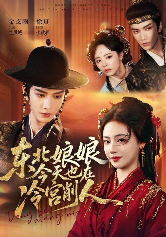 《东北娘娘今天也在冷宫削人》-VIP部落