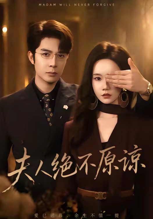 《夫人绝不原谅，高冷渣夫失控了》-VIP部落