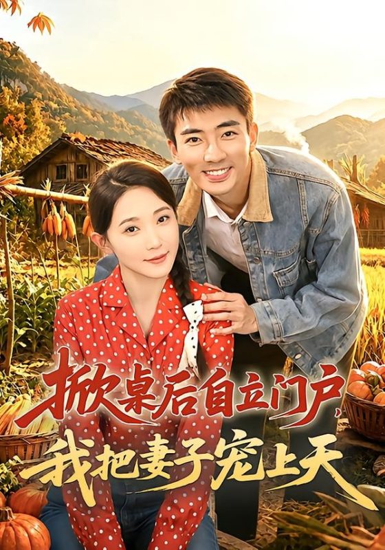 《掀桌后自立门户，我把妻子宠上天》-VIP部落