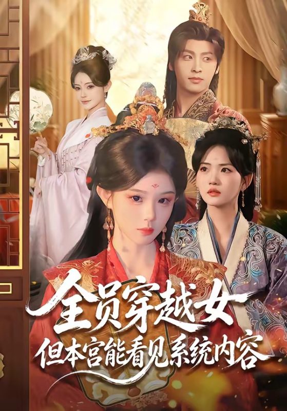 《全员穿越女但本宫能看见系统内容》-VIP部落