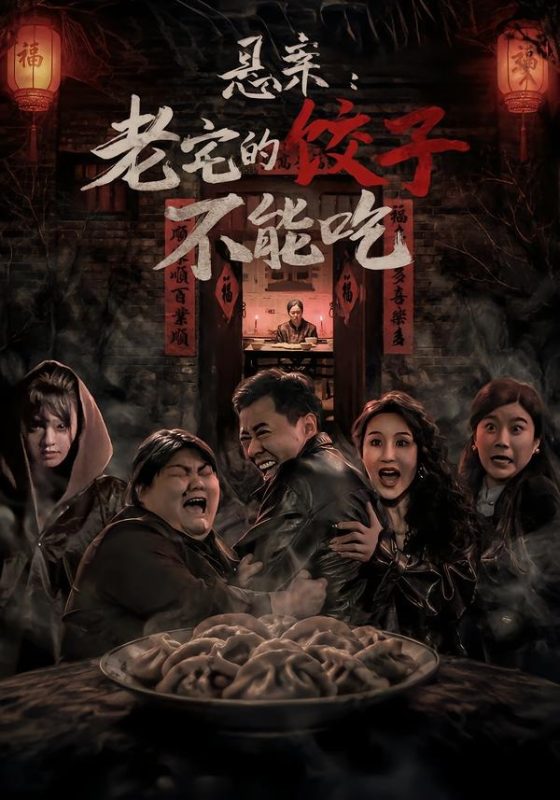 《悬案：老宅的饺子不能吃》-VIP部落