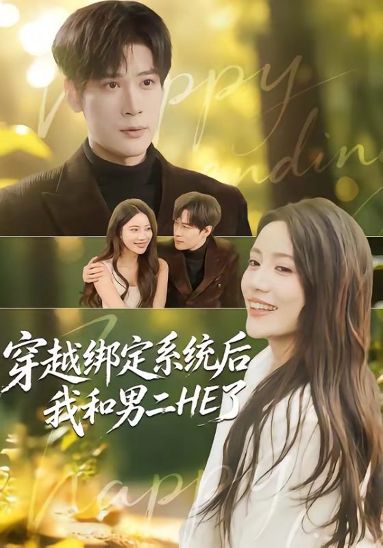 《穿越绑定系统后我和男二HE了》-VIP部落