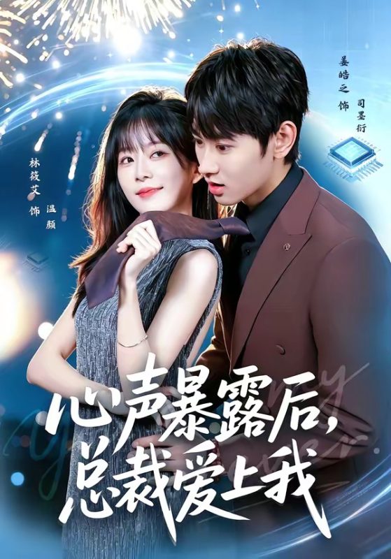 《心声暴露后，总裁爱上我》-VIP部落