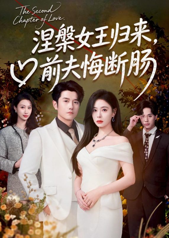 《涅槃女王归来，前夫悔断肠》-VIP部落