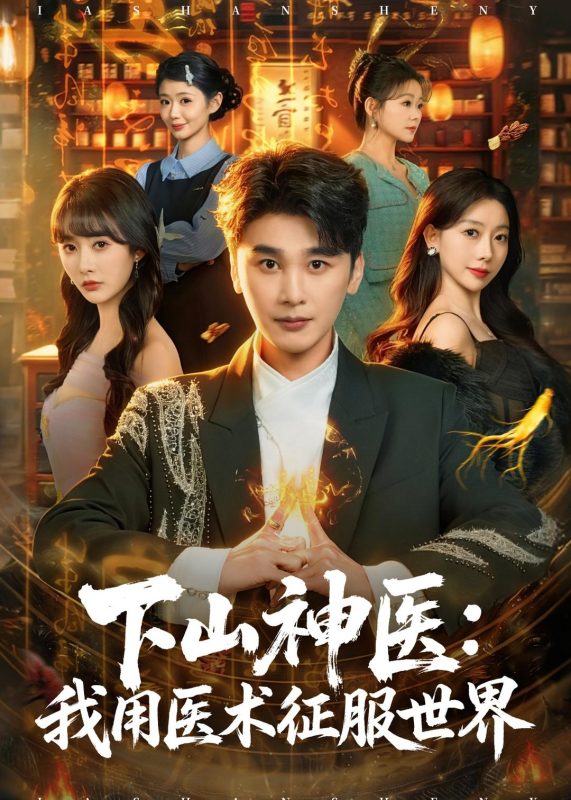 《下山神医：我用医术征服世界》-VIP部落