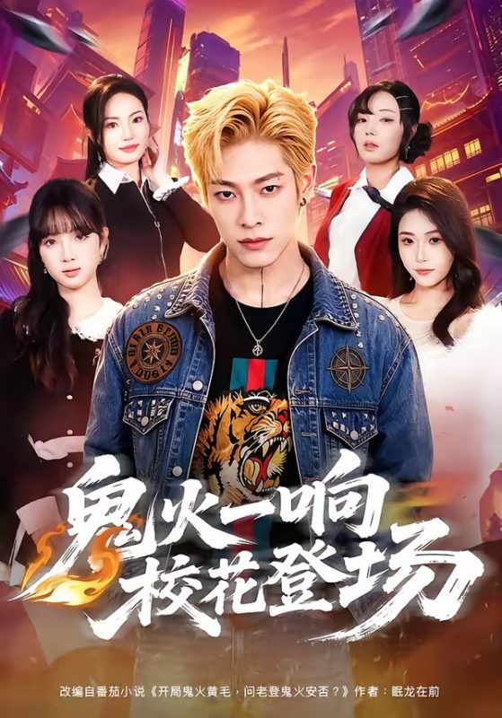 《鬼火一响校花登场》-VIP部落