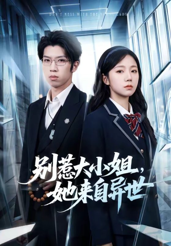 《别惹大小姐，她来自异世》-VIP部落
