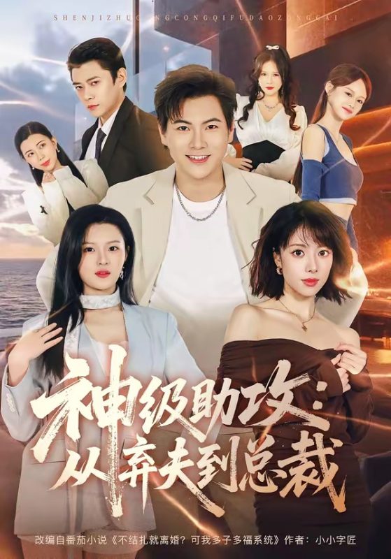《神级助攻：从弃夫到总裁》-VIP部落