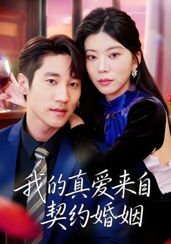 《我的真爱来自契约婚姻》-VIP部落