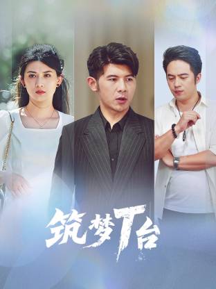《筑梦T台》-VIP部落