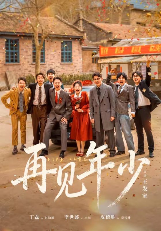 《再见年少》-VIP部落