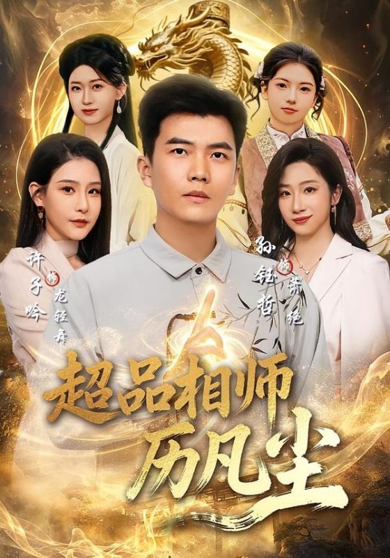《超品相师历凡尘》-VIP部落