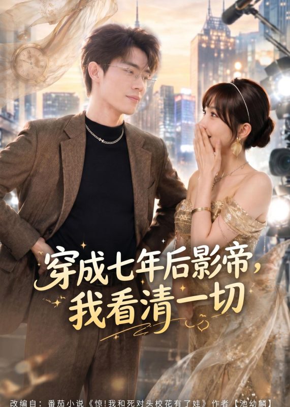 《穿成七年后影帝，我看清一切》-VIP部落