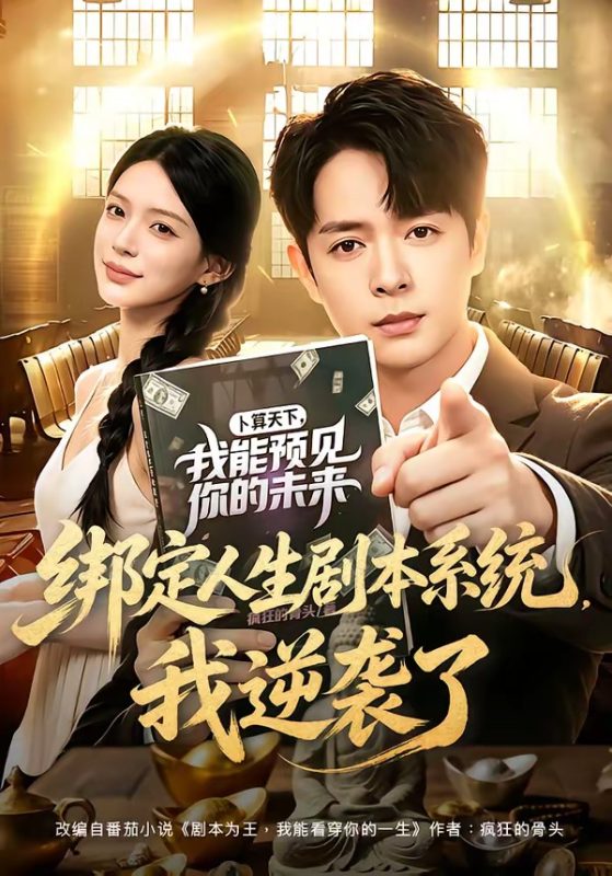 《绑定人生剧本系统，我逆袭了》-VIP部落