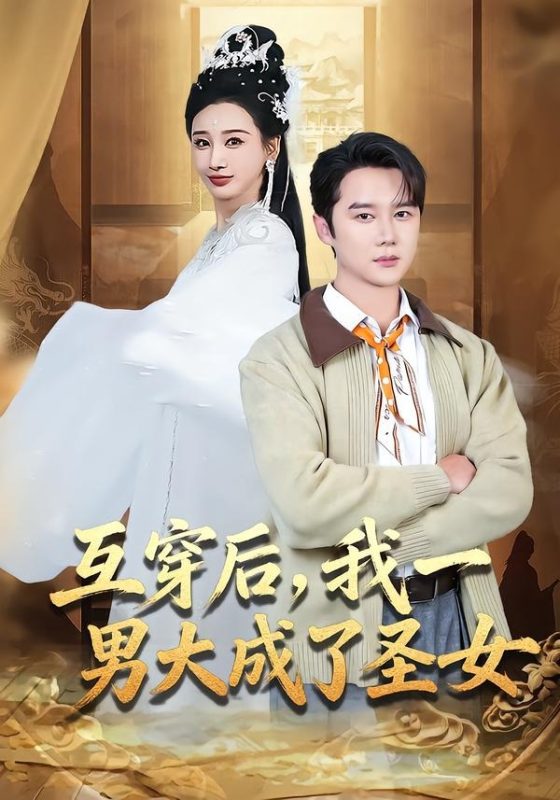《互穿后，我一男大成了圣女》-VIP部落