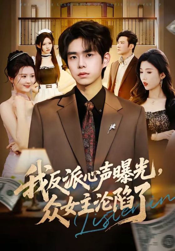 《我反派心声曝光，女主沦陷了》-VIP部落
