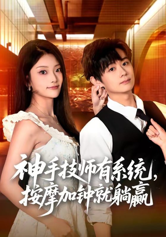 《神手技师有系统，按摩加钟就躺赢》-VIP部落
