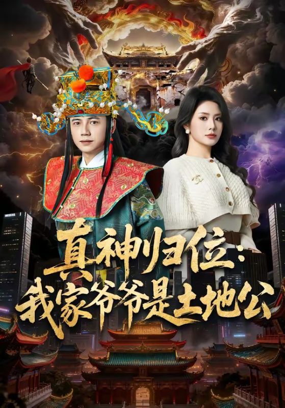 《真神归位：我家爷爷是土地公》-VIP部落