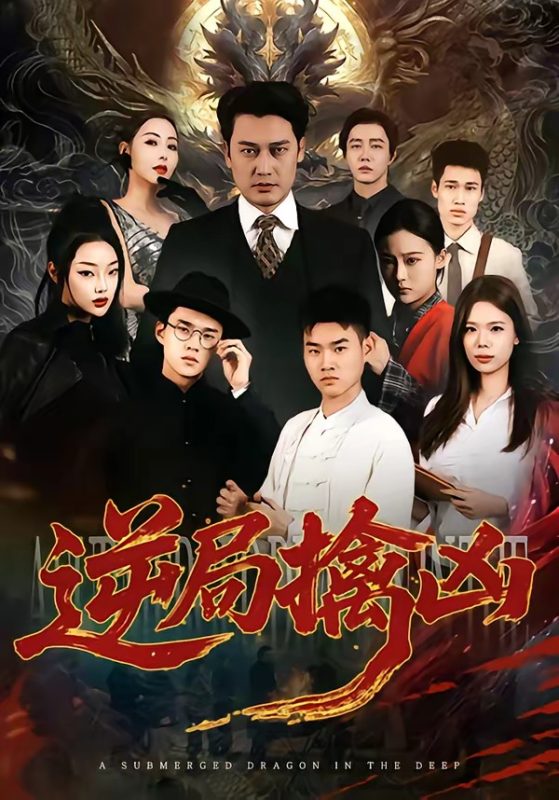 《逆局擒凶》-VIP部落