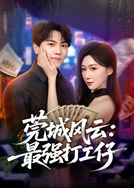《莞城风云：最强打工仔》-VIP部落
