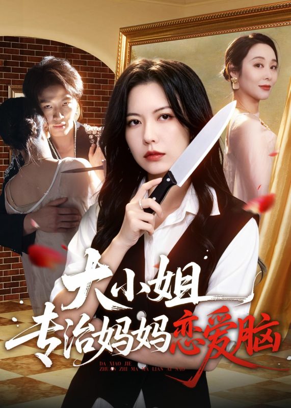 《大小姐专治妈妈恋爱脑》-VIP部落
