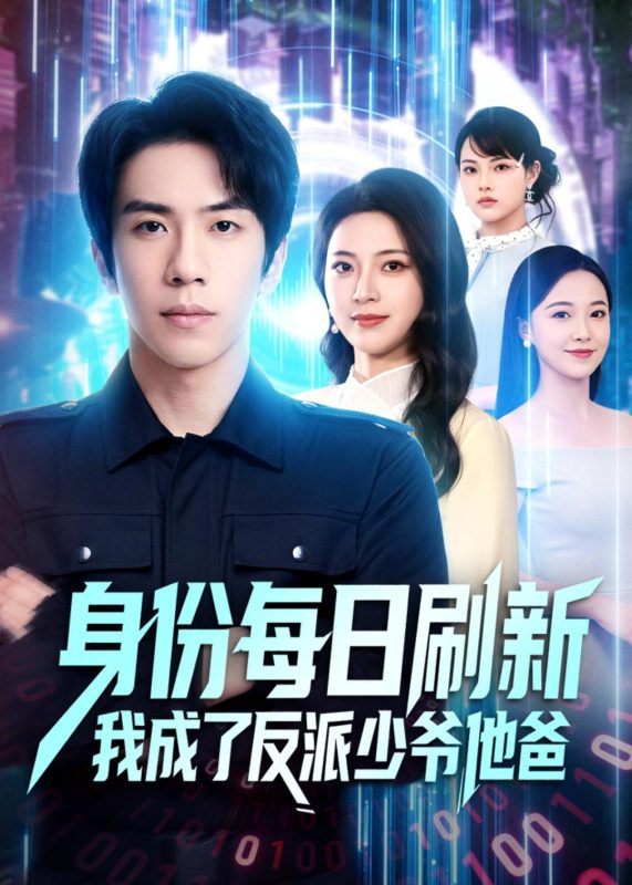《身份每日刷新我成了反派少爷他爸》-VIP部落