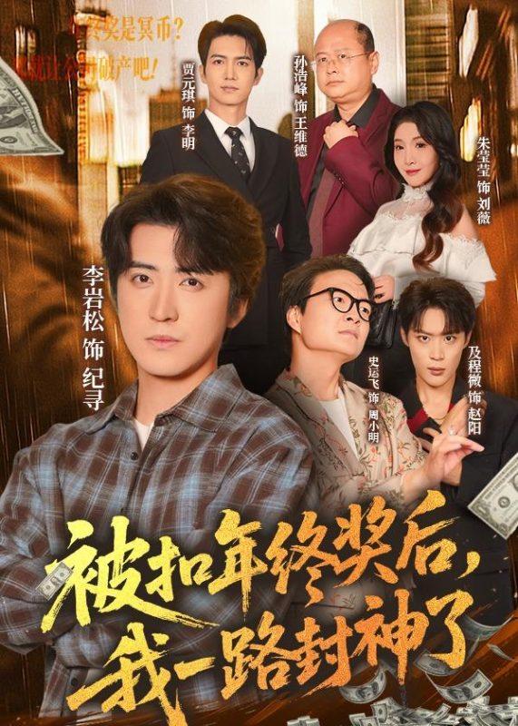 《被扣年终奖后，我一路封神了》-VIP部落