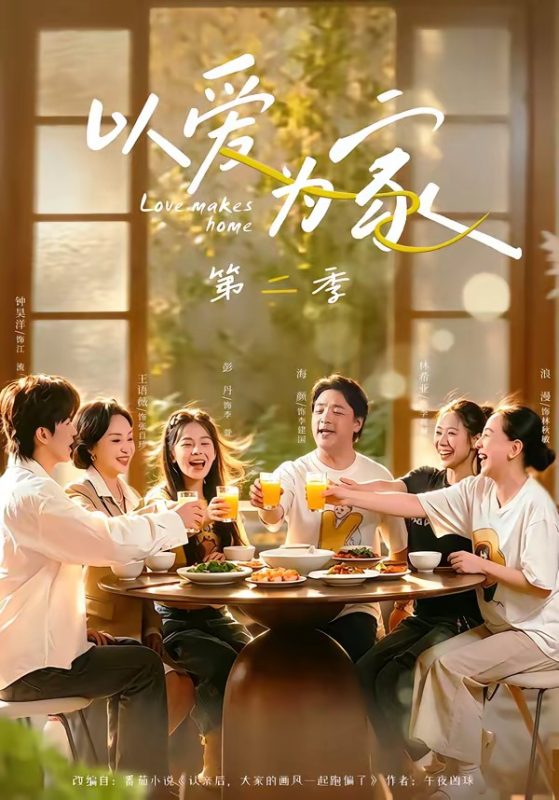 《以爱为家第二季》-VIP部落