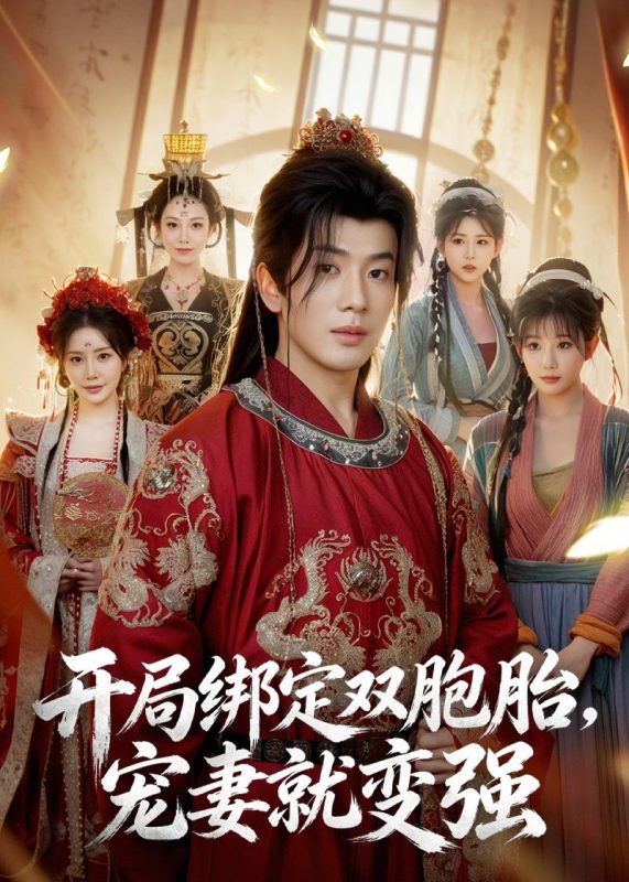 《开局绑定双胞胎，宠妻就变强》-VIP部落