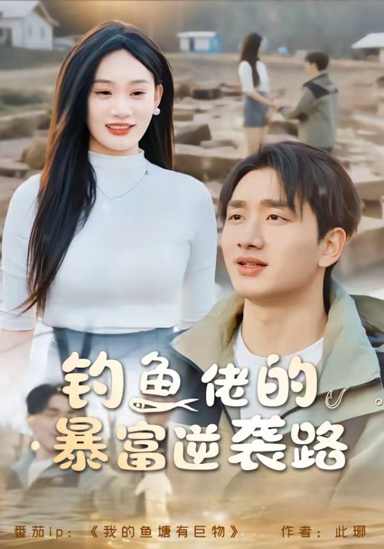 《钓鱼佬的暴富逆袭路》-VIP部落