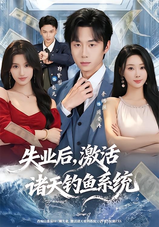 《失业后，激活诸天钓鱼系统》-VIP部落