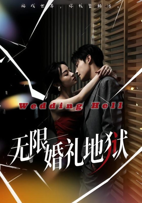 《无限：婚礼地狱》-VIP部落