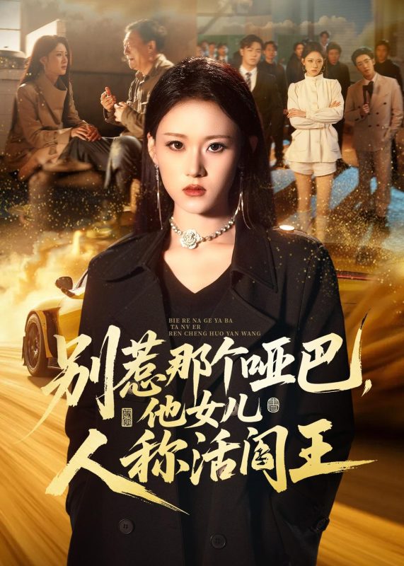 《别惹那个哑巴，他女儿人称活阎王》-VIP部落