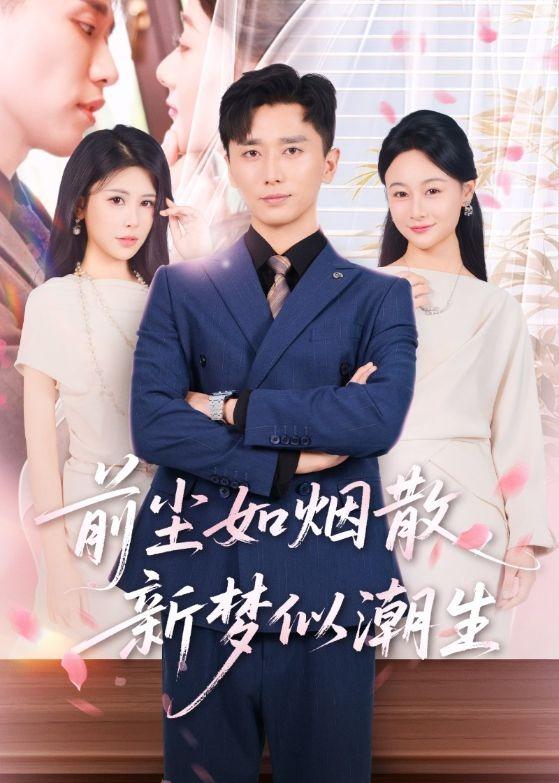 《前尘如烟散，新梦似潮生》-VIP部落