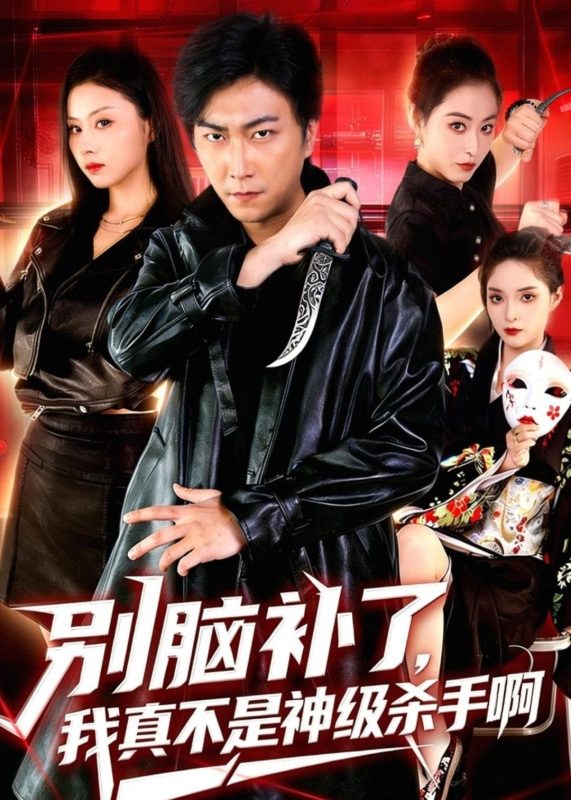 《别脑补了，我真不是神级杀手啊》-VIP部落