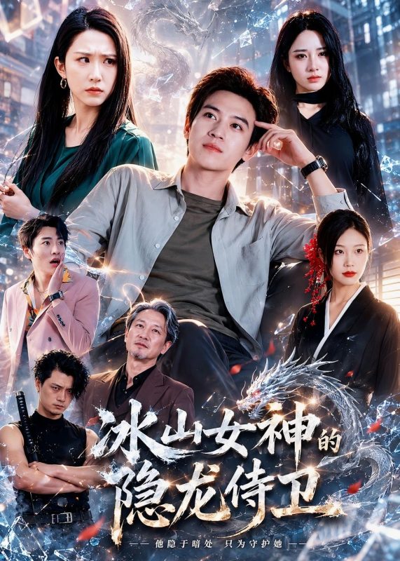 《冰山女神的隐龙侍卫》-VIP部落
